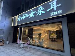 -小仙女采耳·按摩·SPA(深圳旗舰店)
