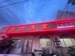 -老四美食