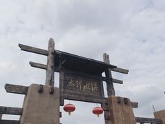 -恋乡太行水镇