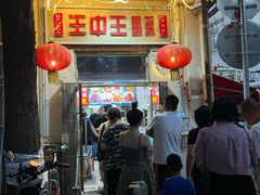 -王中王刨冰