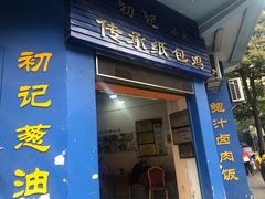 门面-初记小厨(特色步行街店)