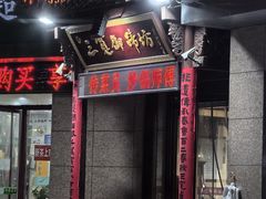 -三宽猪蹄(咸阳店)