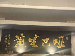 -哑巴生煎(临顿路店)
