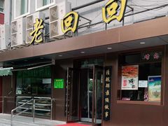 门面-老回回饺子馆(海洋馆店)
