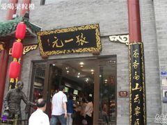 -张一元(前门店)