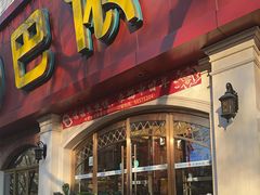 -巴依老爷新疆美食(魏公村店)