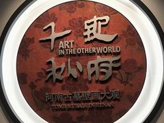 -洛阳古墓博物馆