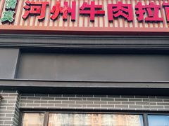 门面-玉香宫河州牛肉拉面
