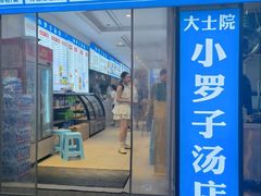 -小罗子汤店(大士院总店)