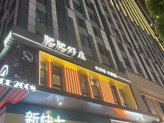 -肥肥虾庄·金牌油焖大虾(汉街SKP店)