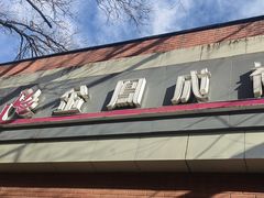 -金凤成祥(小西天店)