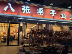-八张桌子(老店)