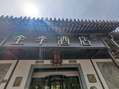 -全季酒店（苏州观前街平江路店）(原临顿路地铁站店)