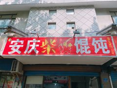 门面-安庆柴火馄饨(马道街店)