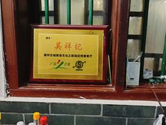 -吴祥记潮州菜·百年老字号·砂锅粥