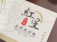 -红星光发煲仔饭(文海店)