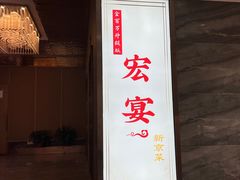 -宏宴·新京菜(望京店)