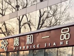 门面-嘉和一品粥(魏公村店)