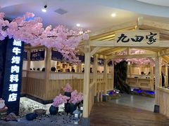 -九田家黑牛烤肉料理(石路天虹店)