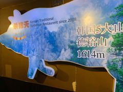 -杀猪天·韩国烤肉(总店)