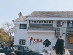 -大潮淮·淮扬菜(何园旗舰店)