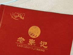 -奥华餐厅·老张记(台基厂店)