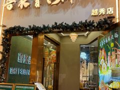 -喜聚薈·花膠雞海鮮火鍋(越秀店)