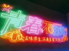 -杨记齐齐哈尔烤肉(五莲路店)