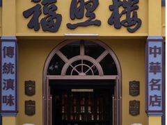 -福照楼汽锅鸡·云南菜(火车站锦江店)