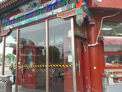 -牛街清真满恒記(平安里西大街店)
