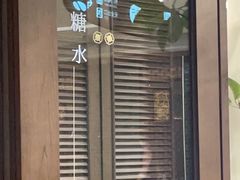 -彬媽糖水(侨鑫国际店)