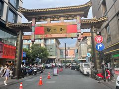 -知味观(湖滨店)