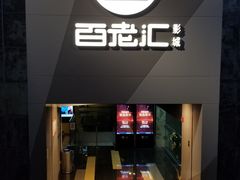 -中影国际影城(东方新天地CINITY店)