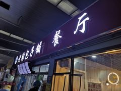 门面-老陶包子铺(南大西南村店)