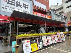 -三头牛·潮汕牛肉生蚝火锅 (夏湾店)