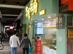 门面-华辉拉肠(同福店)