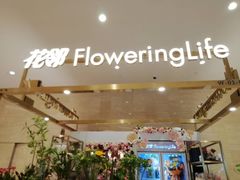 -花邻FloweringLife花艺气球派对(武康大楼店)