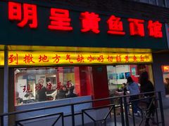 门面-明呈黄鱼面馆(斜土路店)