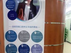 -茂菊口腔连锁(浦东南路店)