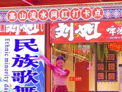 -刘姐啤酒鱼民族演艺餐厅(西街总店)
