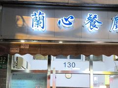 -蘭心餐厅(进贤路店)