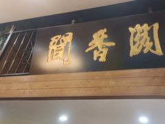 -闻香阁·清真(光荣道店)