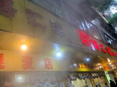 -海汇源老烧麦店(东大街总店)