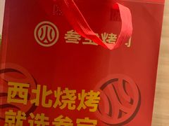 -叁宝烧烤 西安烧烤 领跑品牌(学府路店)