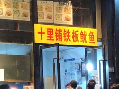 -十里铺铁板鱿鱼