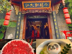 -小龙翻大江文化火锅(宽窄店)
