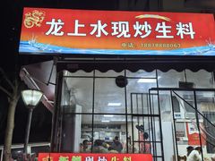 -龙上水现炒生料(柳沙店)
