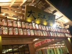 -大江户·温泉洗浴(浑南店)