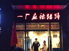 门面-一厂麻辣猪蹄