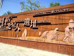 -周口店北京人遗址公园